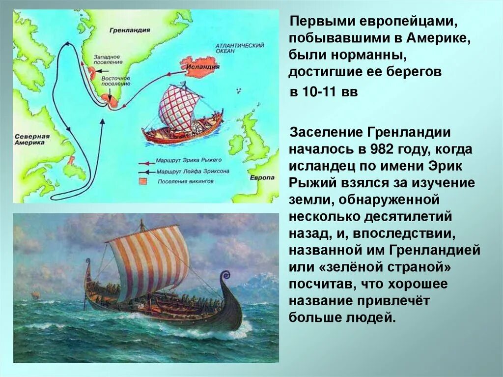 Кто открыл берега северной америки. Маршрут плаваний норманнов к берегам Северной Америки в 10-11 ВВ.