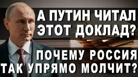 Почему молчат о путине