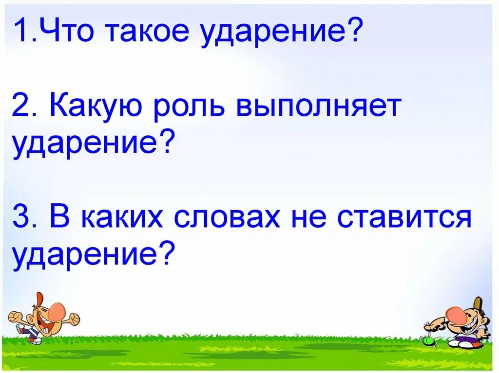 Конспект урока русского языка 1 класс ударение. Ударение 1 класс. Урок ударение 1 класс. Тема ударение 1 класс. Конспект урока ударение 1 класс.