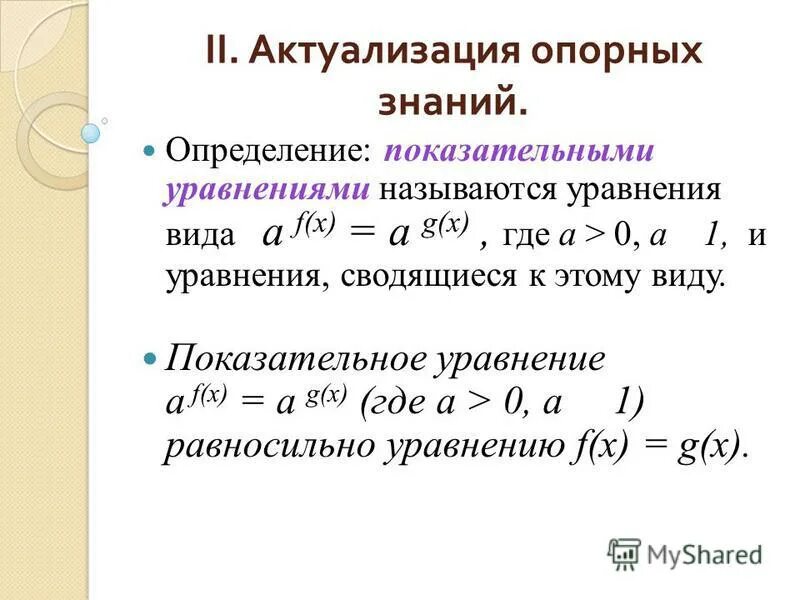 Показательные уравнения задачи. Равносильные уравнения примеры. Показательные уравнения свойства степени. Какое уравнение называется показательным методы решения. Показательным уравнением называется уравнение.