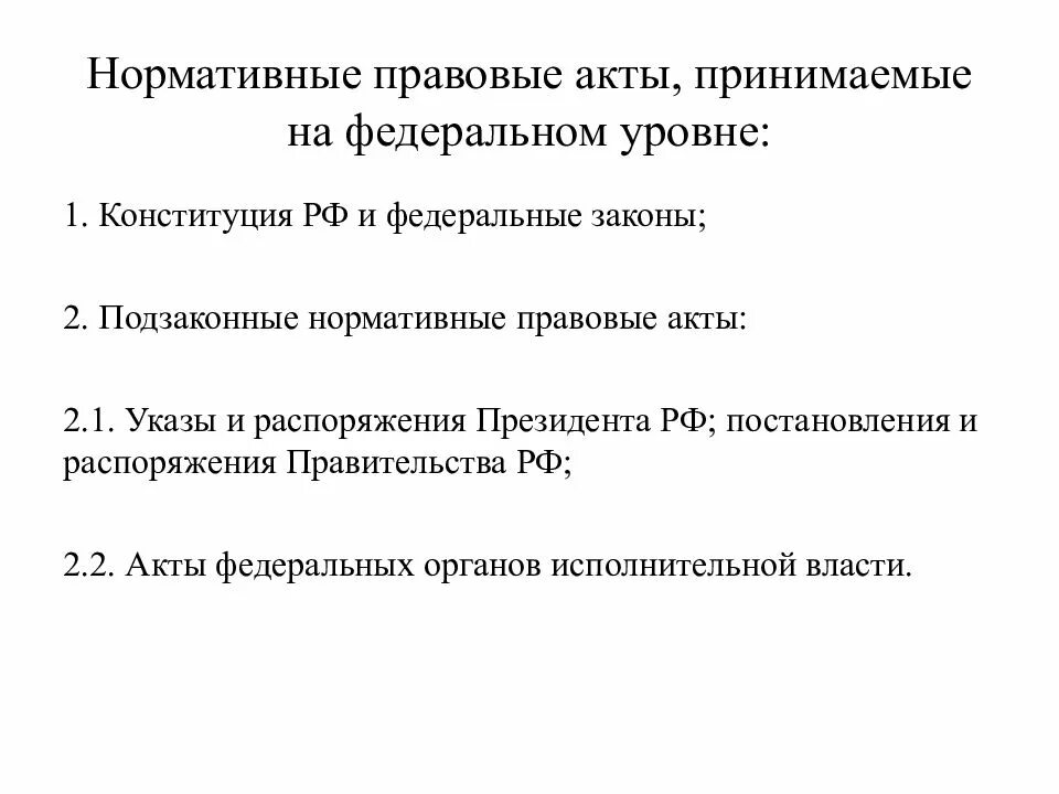 Уровни нормативно правовых актов в рф. Уровни НПА В РФ. Нормативно правовые акты их уровни. Нормативные акты федерального уровня примеры. Уровни НПА.