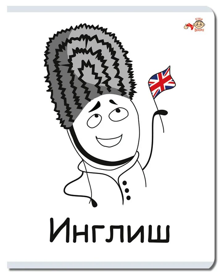 Мемы на тетрадь. Изучаем английский. Английский бел. Английский бел. Английский для детей.