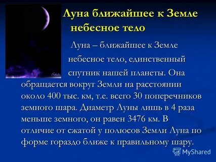 Луну и другие небесные тела