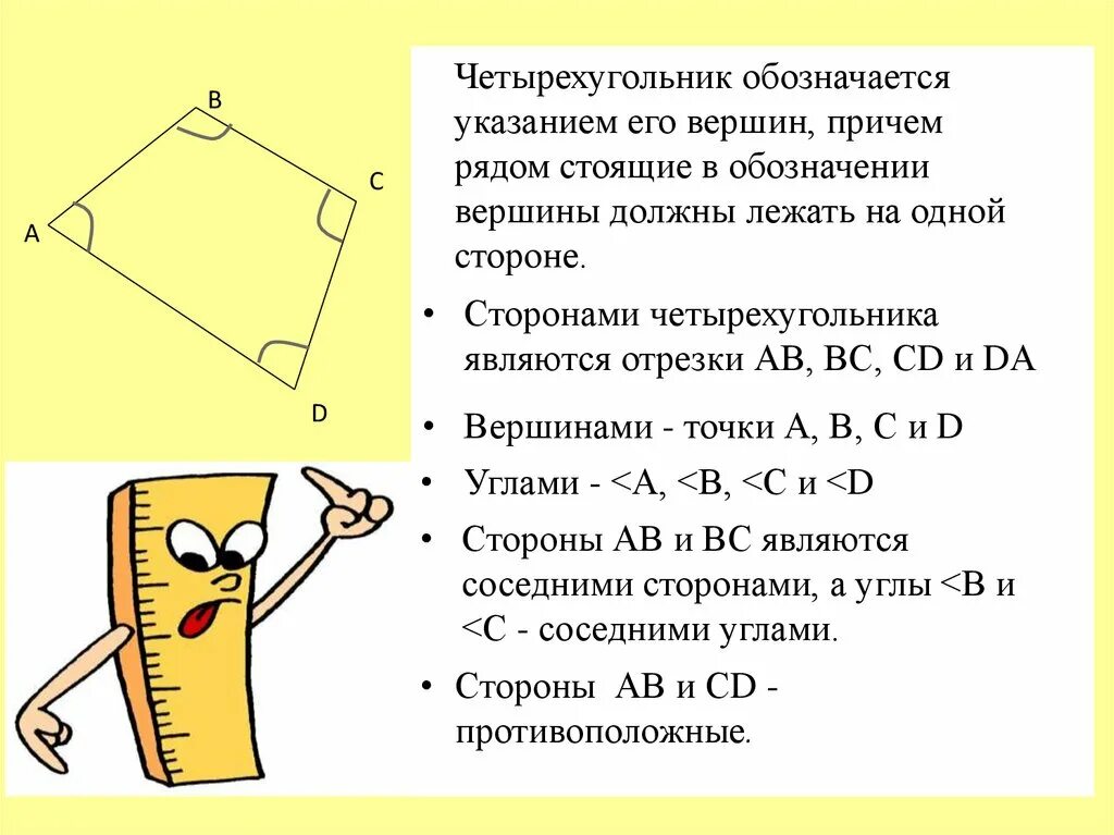 Как обозначается четырехугольник. Геометрия Четырехугольники. Обозначение четырехугольника. Стороны и углы четырехугольника.