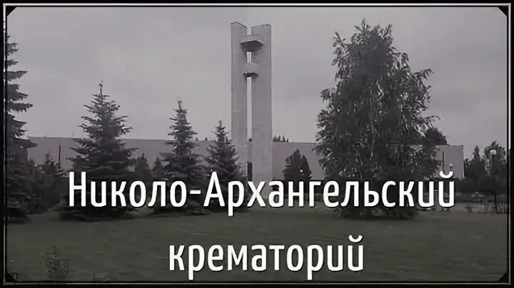 Николо архангельский крематорий сайт