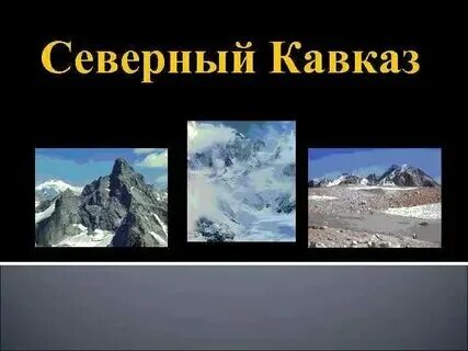 Горам в рельефе соответствует