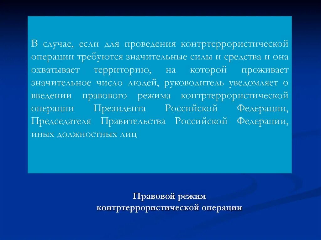 Введение контртеррористической операции. Правовой режим контртеррористической операции. Административно-правовой режим контртеррористической операции. Правовой режим контртеррористической операции вводится по. Контртеррористическая операция презентация.