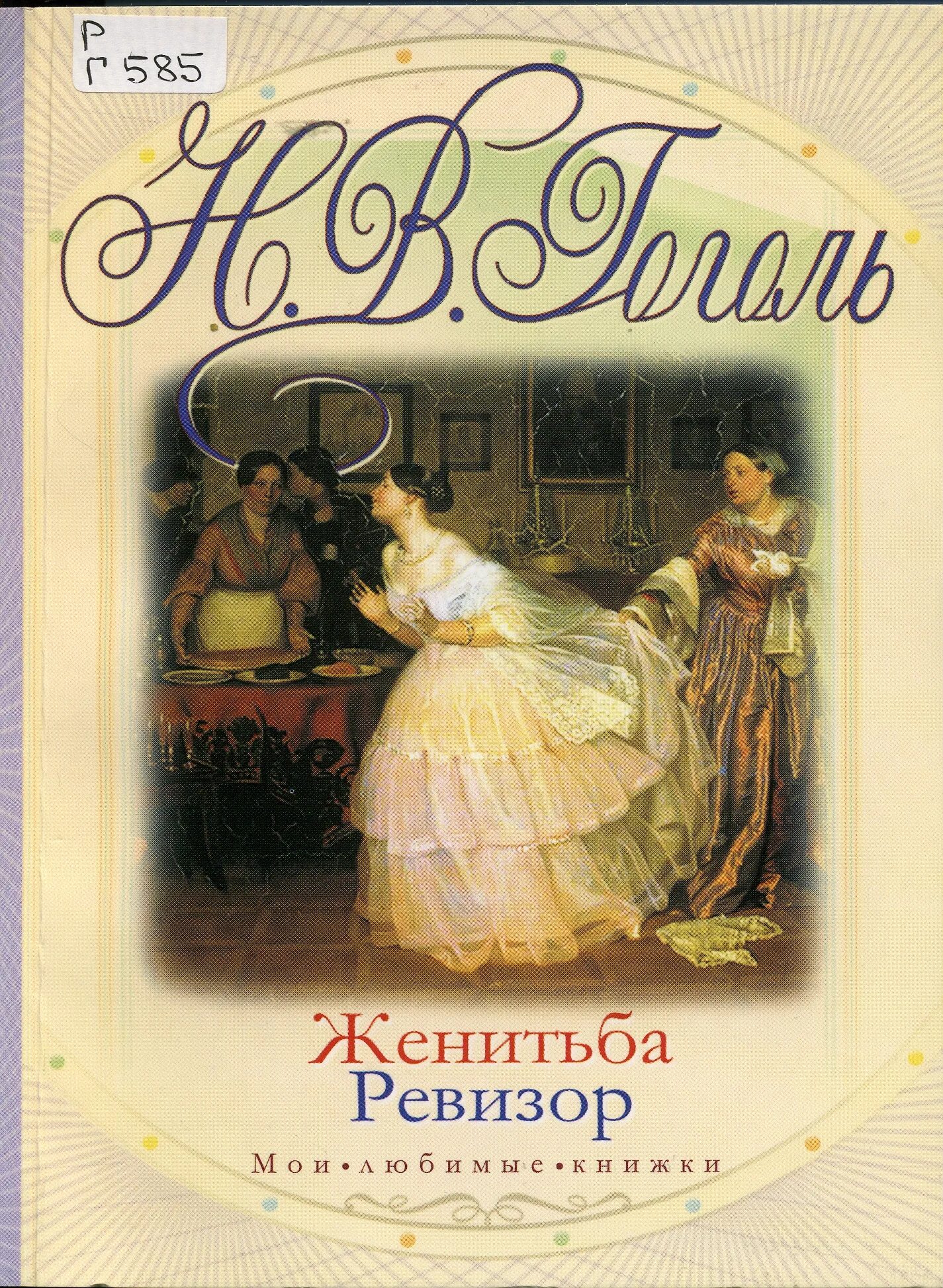 Гоголь женитьба книга. Женитьба Гоголь книга. Ревизор Женитьба.