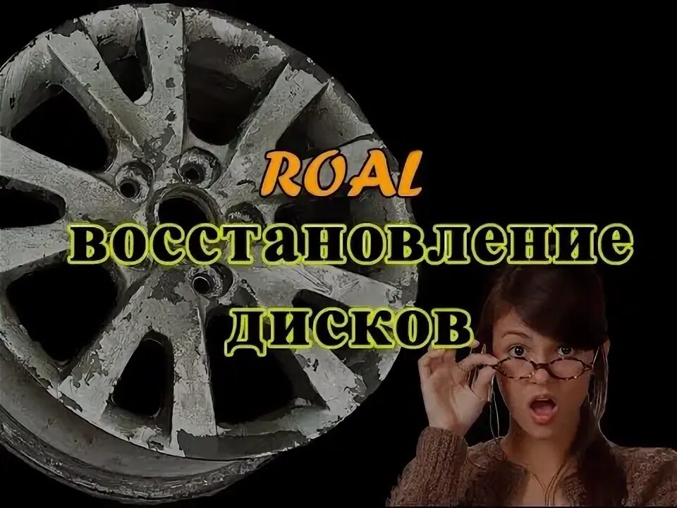 Диск работает на 100 процентов. Реклама восстановление покраска ремонт дисков. диск этот убивает.