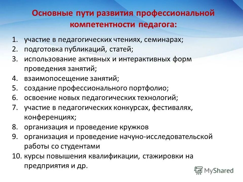 Цели проведения семинара. Пути развития профессиональной компетентности педагога. Формирование профессиональной компетентности учителя.. Пути формирования профессиональной компетентности педагога. Совершенствование компетенций.