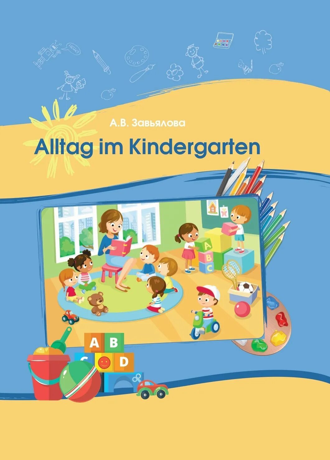 Детский сад книги купить. Kindergarten 2 обложка. Alltag.