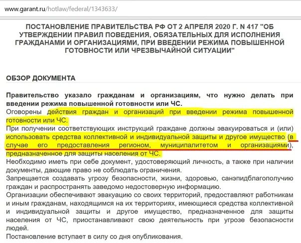 Garant hotlaw federal 1541662. 417 Постановление правительства РФ 2020. 417 Постановление правительства от 02.04.2020 о масках. Постановление о выдачи масок в магазинах. Постановление правительства о выдаче масок в магазинах.