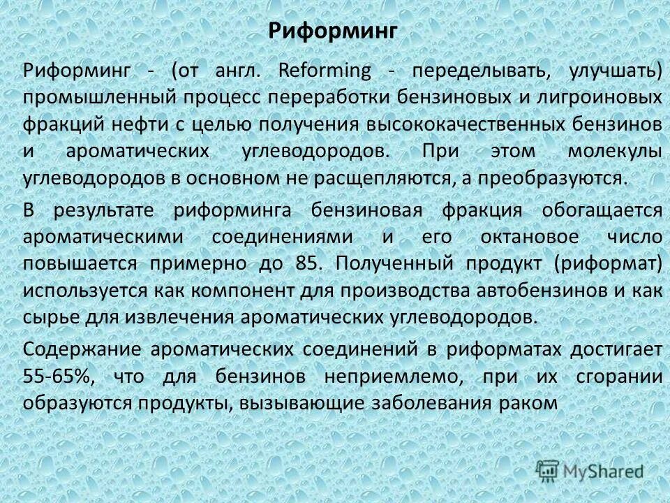 Реформинг это