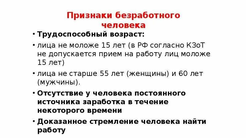 Укажите основную характеристику безработного. Признаки безработного. Признаки безработицы. Признаки понятия безработный. Три признака безработицы.