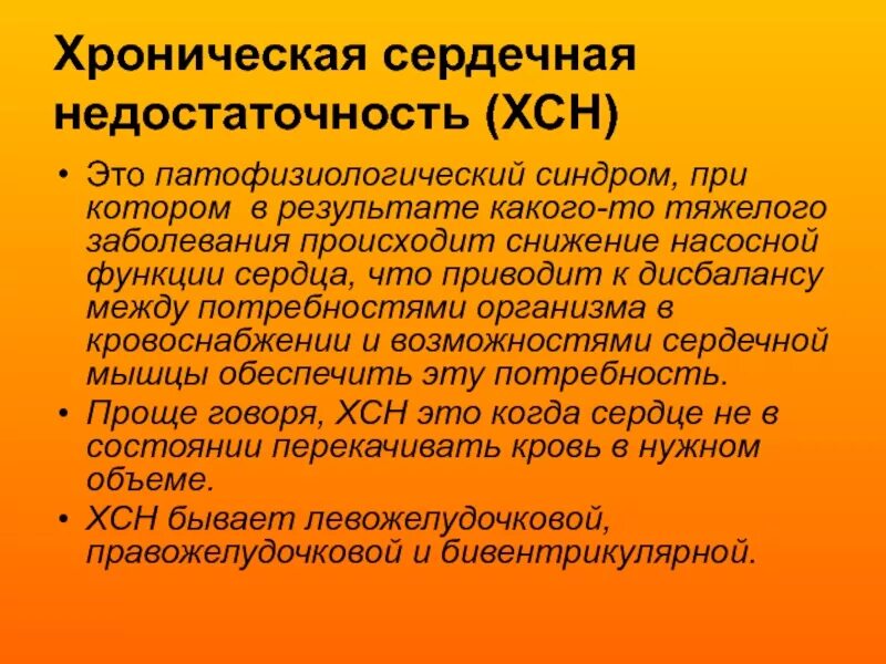 Хроническая сердечная недостаточность заболевания. ХСН клиника. Клиника хронической сердечной недостаточности. СП при хронической сердечной недостаточности. Клиническая картина ХСН.