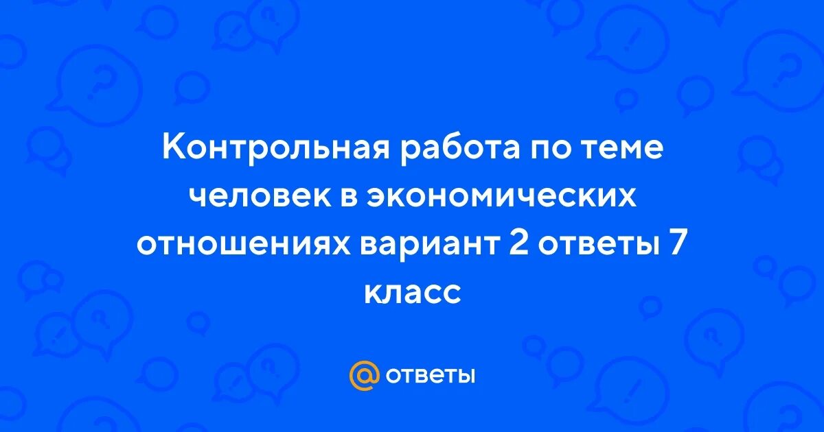 Человек в экономических отношениях вариант 1