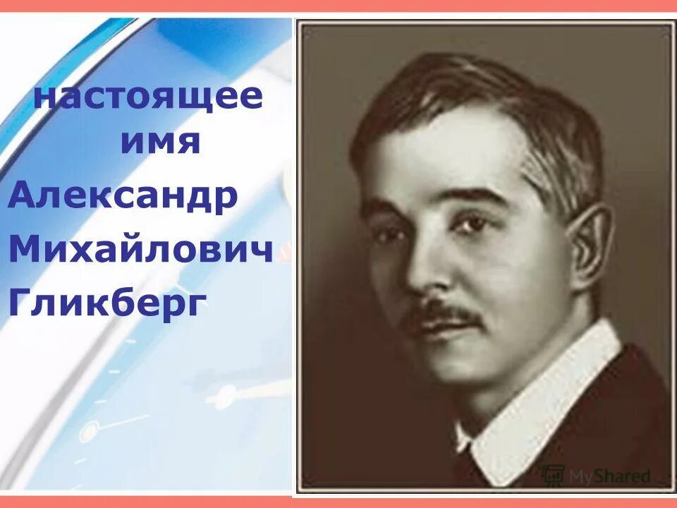 Саша черный портрет. Портрет поэта Саши черного. Саша черный портрет для детей. Саша черный видео