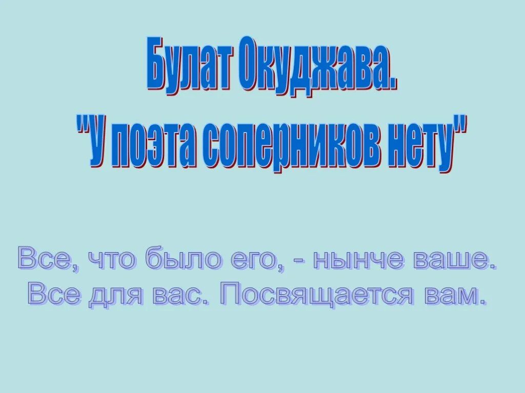 У поэта соперников нету. Окуджава у поэта соперников нету. посвящается вам окуджава. посвящается вам.