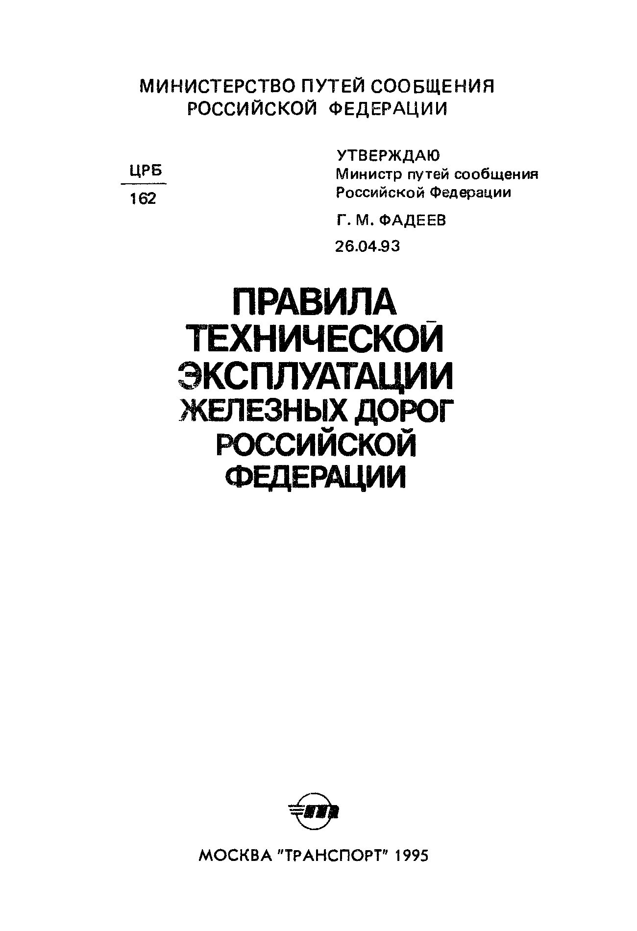 Правила технической эксплуатации. Правила технической эксплуатации железных дорог 286. Правила технической эксплуатации железных дорог. Правила технической эксплуатации железных дорог. Правила технической эксплуатации железных дорог 286.