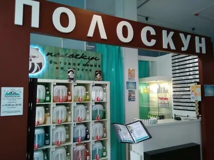 Полоскун магазин