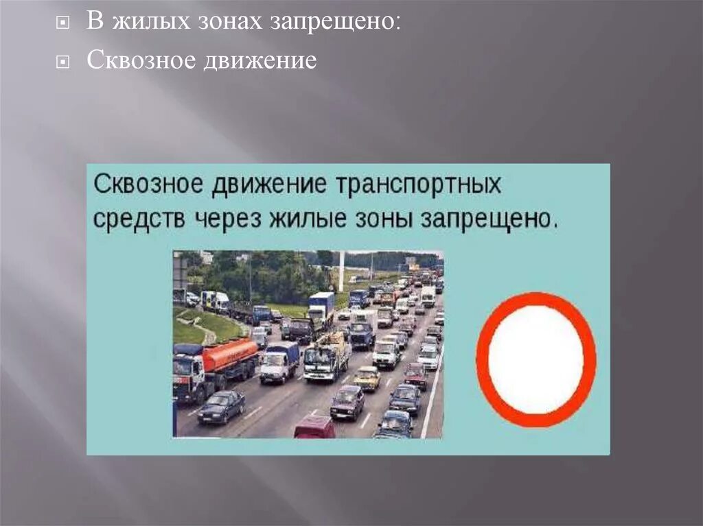 Учебная езда в жилой зоне запрещена. Движение в жилых зонах. В жилой зоне запрещается. Движение в жилых зонах ПДД. Сквозное движение.