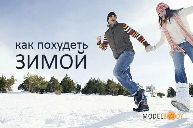 Почему зимой худею. Худеем зимой. похудеть зимой. как худеть зимой. как сбросить вес зимой.