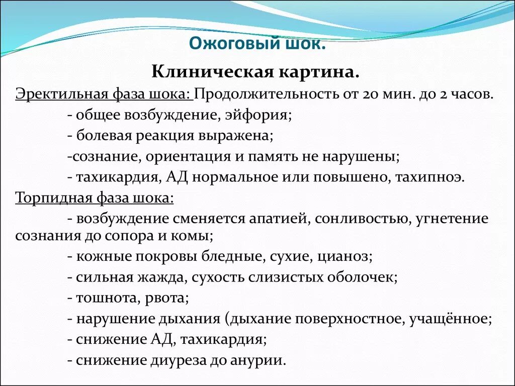 Клинические симптомы шока. Основные клинические симптомы ожогового шока. Основные признаки развивающегося ожогового шока. Клинические признаки развития шока. Характерные клинические признаки ожогового шока.