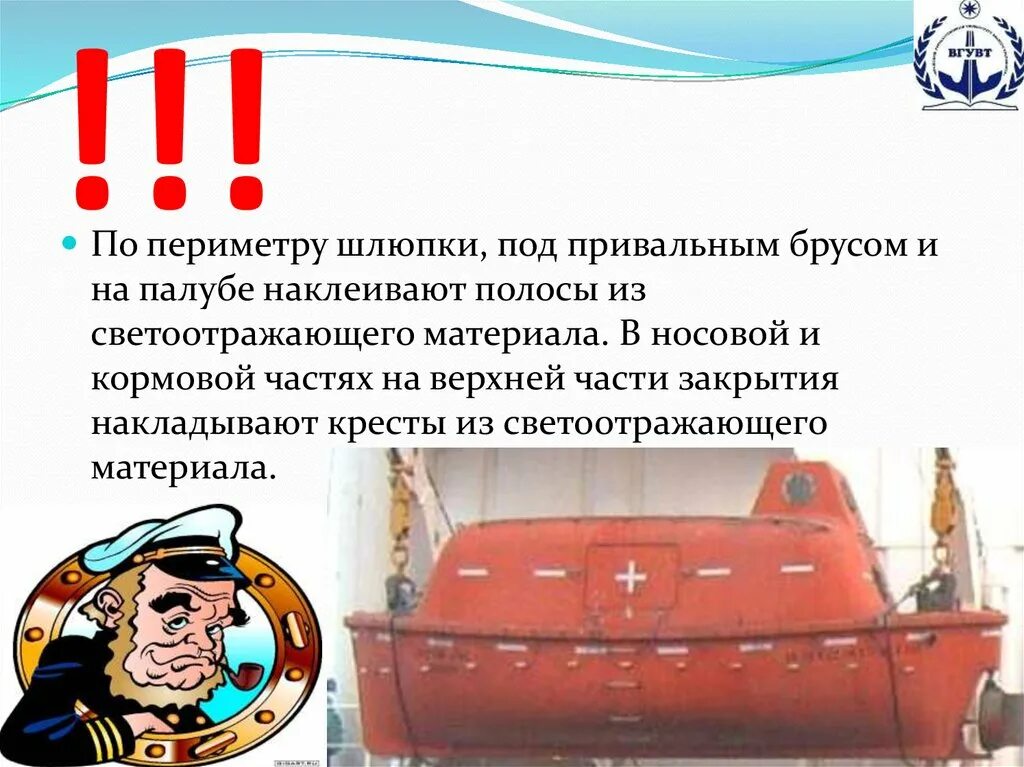Маркировка спасательной шлюпки