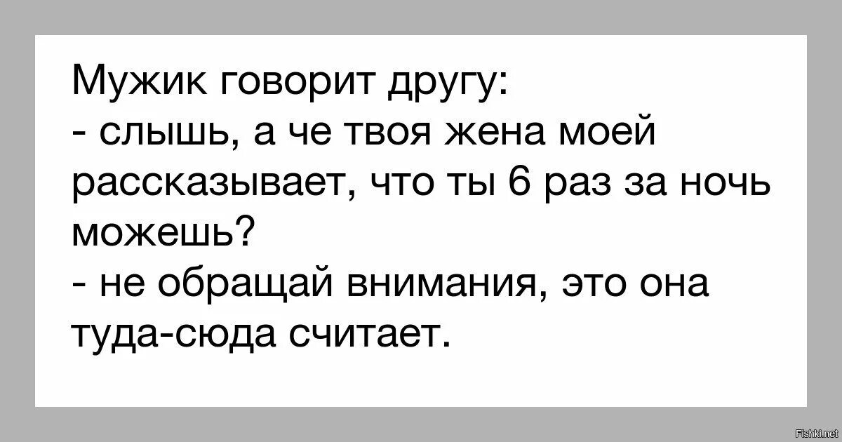 Скажи 1 скажи 2 скажи 3. Анекдот про туда сюда. Сказал что может три раза за ночь. Сказал что может три раза за ночь оказывается пожрать. Анекдот про 6 раз за ночь.