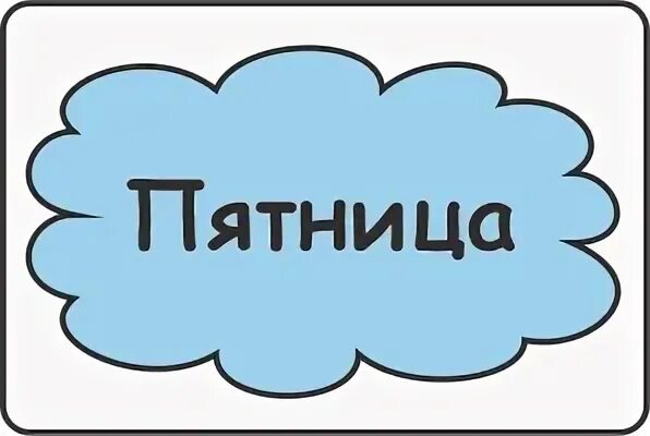 Надпись дни недели