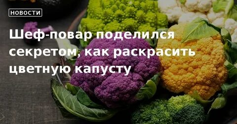 Капуста покрашенная