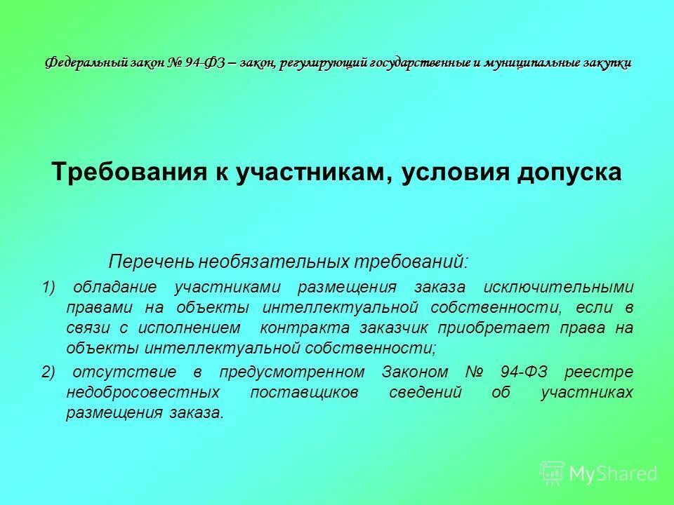 Информация о государственных и муниципальных закупках. Обладание участника закупки исключительными правами пример. Как регулируется закон?.