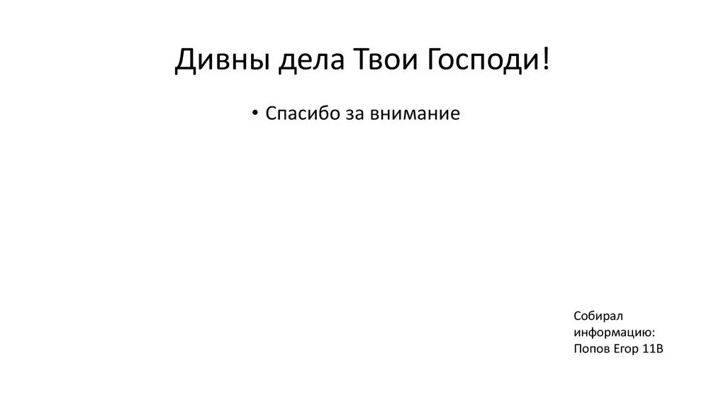 Музыка дело твое. Дивны дела твои. Дивны дела твои Боже. Чудны дела твои, Господи!. Дивна дела твоя Господи.