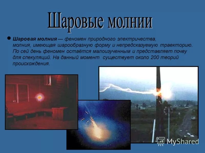 Молния описание явления. Разряд молнии. Молния имеет несколько значений. 1. Природное электрическое явление – маяк маракайбо (молнии кататумбо).