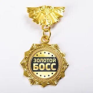 Награда босс