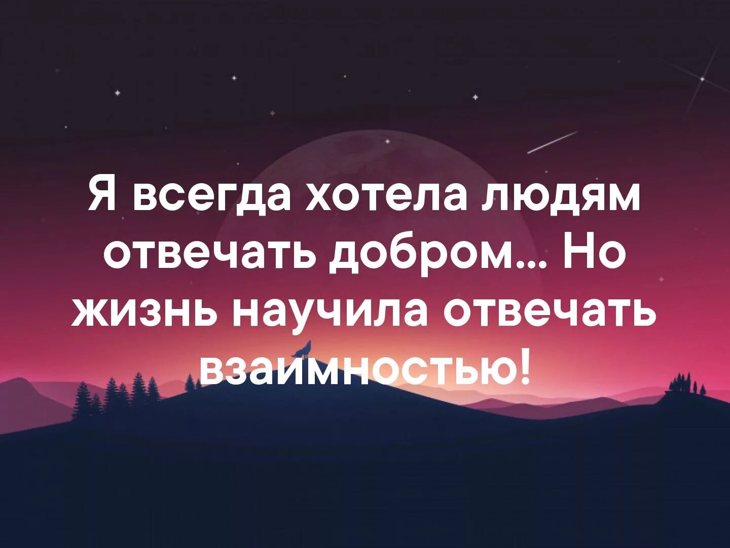 Отпустить ситуацию работы. Я всегда хотела отвечать людям добром но жизнь. отпусти ситуацию. отпустить ситуацию цитаты. жизнь научила меня отвечать взаимностью.