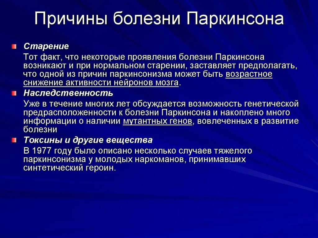 Болезнь Паркинсона. Причины паркинсонизма. Болезнь Паркинсона причины. Болезнь Паркинсона предпосылки. Что такое болезнь паркинсона простыми словами симптомы