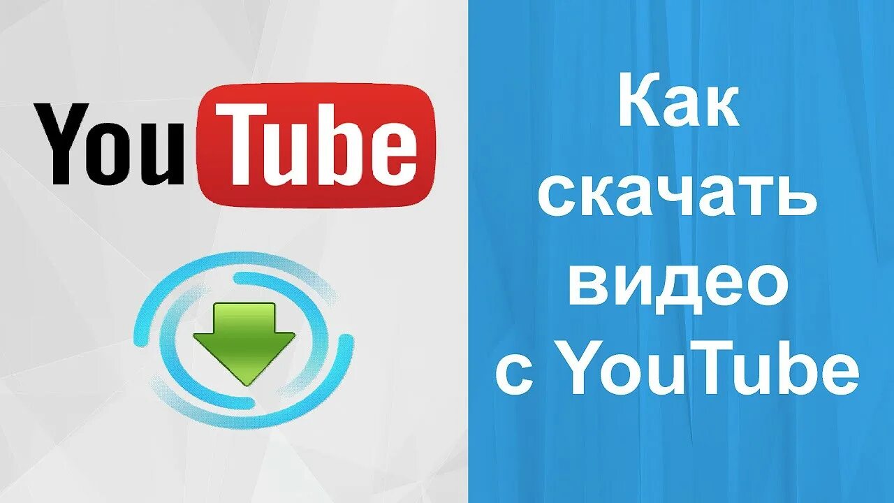 Через ютуб. Скачивание видео с youtube. Youtube skachat видео. Видеоролики из ютуба. Youtube видеоклипы.