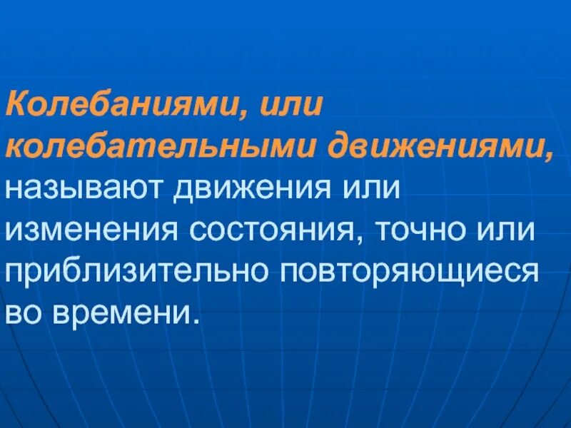 Какие движения называются колебательными. Что называется колебательным движением. Колебательным движением называют движение. 1. Какое движение называют колебательным?. Слово означающее движение