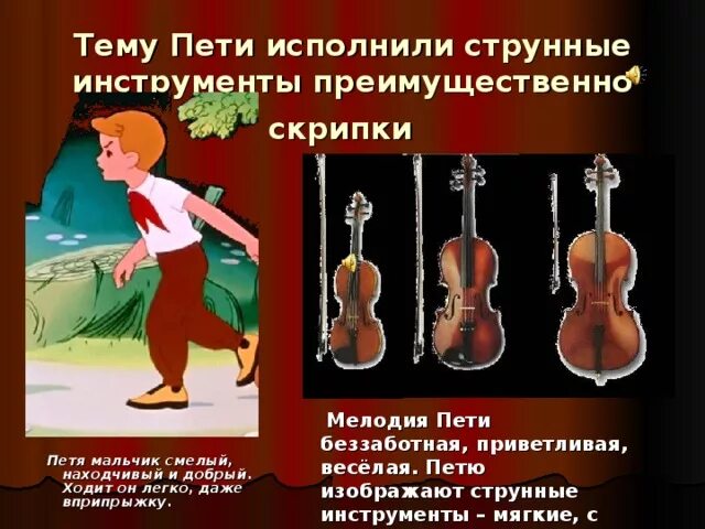 Какие инструменты исполняют петю. Петя и волк прокофьев инструменты. струнный квартет петя и волк. петя струнные инструменты.