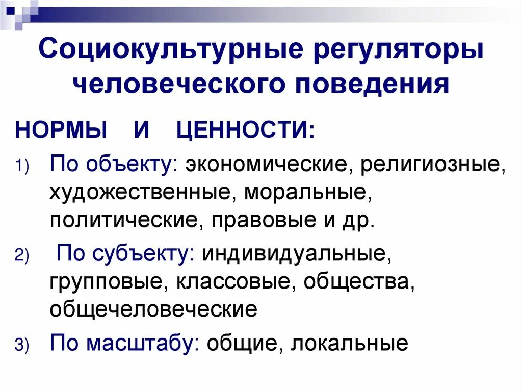 Регуляторы поведения. Регуляторы поведения человека. Социально-культурные регуляторы поведения людей. Регулятор поведения примеры.