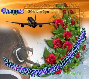 День авиадиспетчера поздравление в картинках