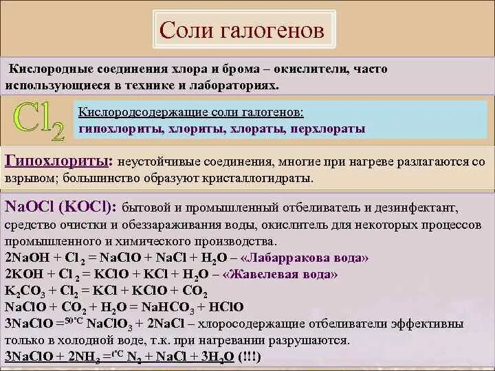 Бром вытесняет из раствора. Соединения хлора 9 класс химия. Кислородные соединения хлора таблица. Хлор химические свойства и соединение. Кислородные соединения галогенов.