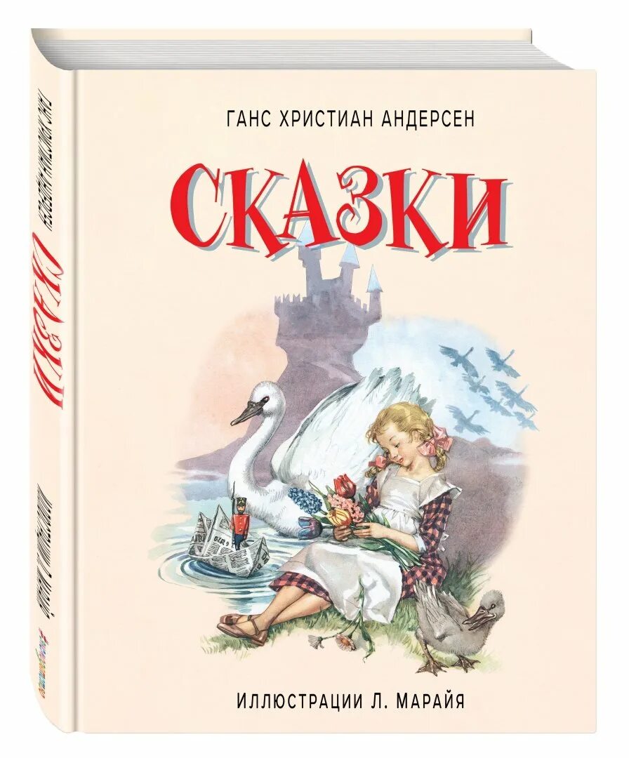 Книги андерсена для детей. Книжки Ганса Христиана Андерсена. Сказки Ганса Христиана Андерсена книга. Сказки Ханс Кристиан Андерсен книга.