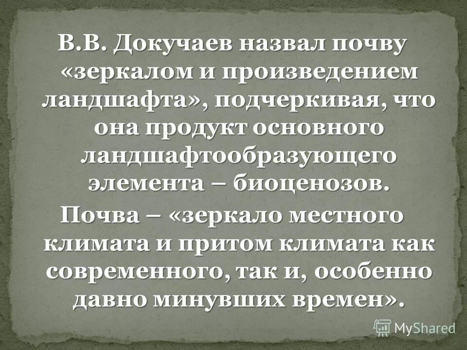 Докучаев назвал почву зеркалом природы. Докучаев почва зеркало ландшафта. Почему Докучаев назвал почву зеркалом. Почему почву называют зеркалом ландшафта. Какую почву Докучаев назвал зеркалом ландшафта.