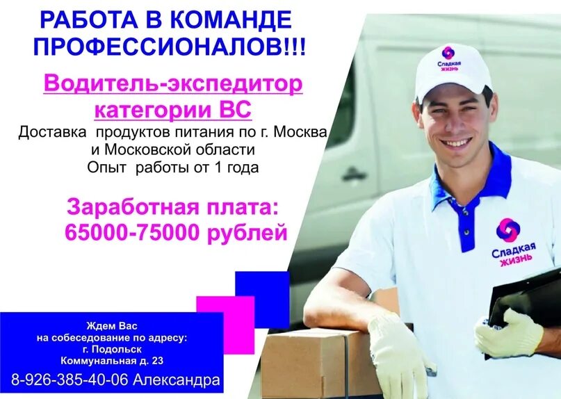 Сладкая жизнь работа. Сладкая жизнь подольск. водитель-экспедитор вакансии. водитель экспедитор мороженого. работа в подольске.