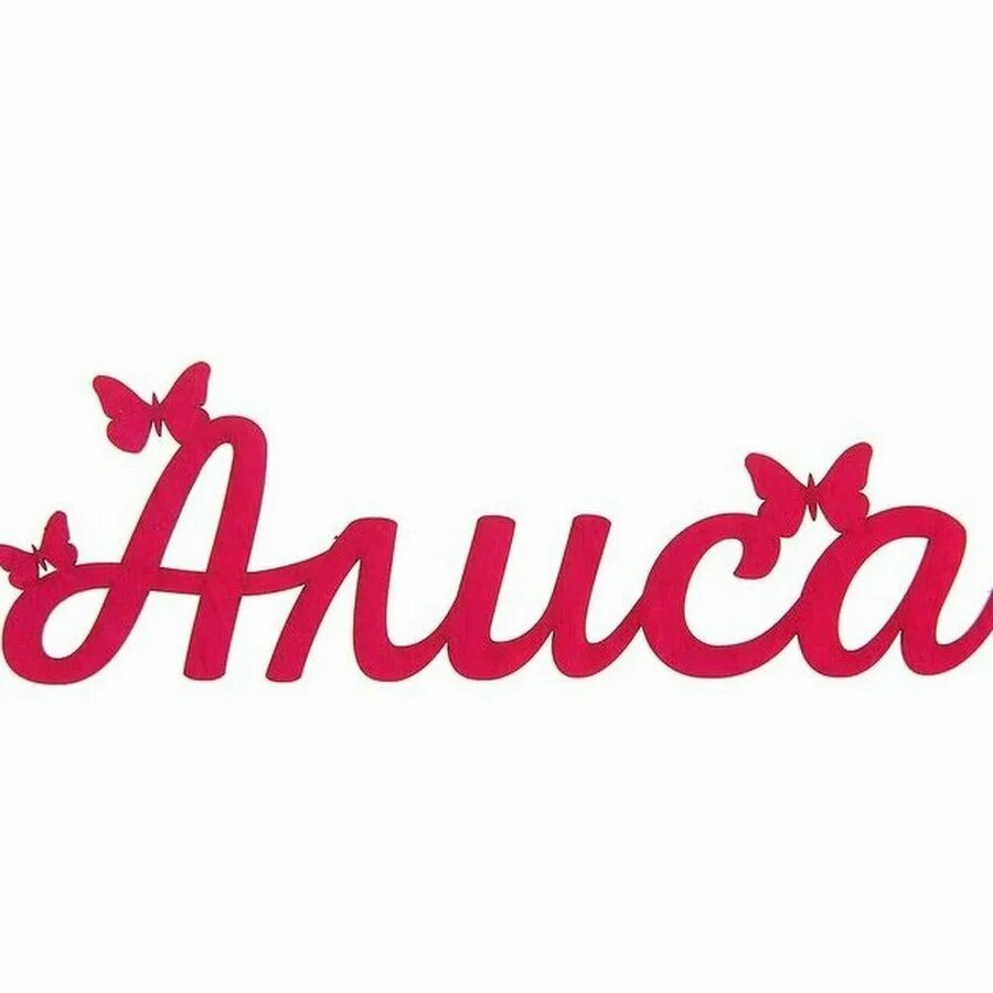Алиса найди надписи. Алиска надпись. Алиса имя из дерева. Алиса имя. Алиса имя.