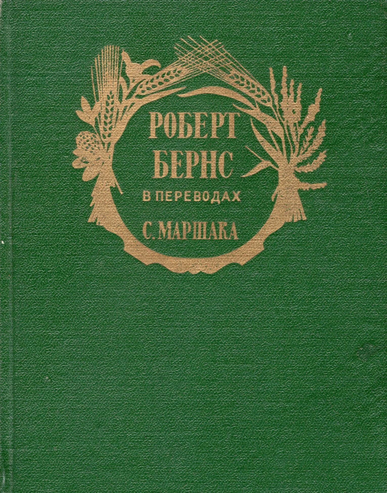 Литературного перевода произведений. Бернс в переводе Маршака.