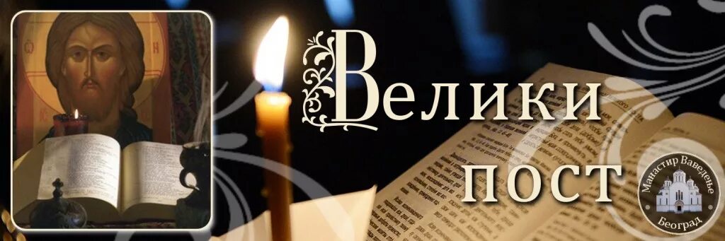 Начало поста читать. Великий пост. С началом Великого поста. Великий пост христианский. Великий пост надпись.