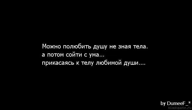 Можно полюбить душу не. Можно полубить душу ннзная тела. Влюбиться в тело любимой души. Тело любимой души. Можно влюбиться в душу